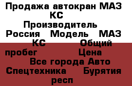 Продажа автокран МАЗ-5337-КС-3577-4 › Производитель ­ Россия › Модель ­ МАЗ-5337-КС-3577-4 › Общий пробег ­ 50 000 › Цена ­ 300 000 - Все города Авто » Спецтехника   . Бурятия респ.